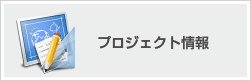 プロジェクト情報