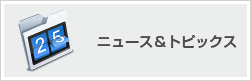 ニュース＆トピックス