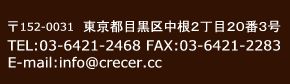 東京都世田谷区砧8丁目10番1号 TEL：03-5727-0323　FAX：03-5727-0324 E-MAIL : info@crecer.cc