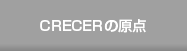 crecerの原点