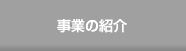 事業の紹介