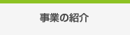 事業の紹介