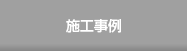 施工事例