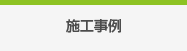 施工事例