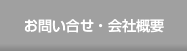 お問い合せ・会社概要