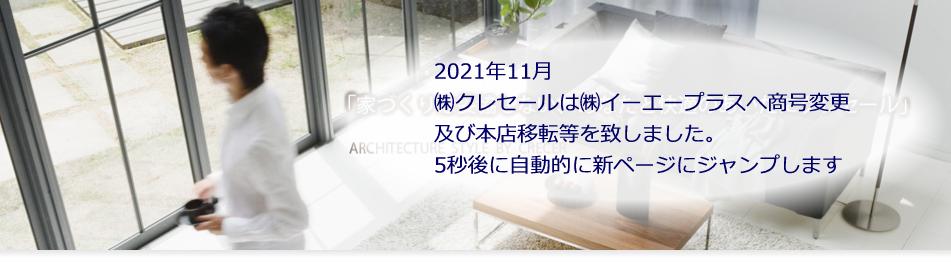 「家づくりは妥協しない、あなたと快適のあいだにクレセール」ARCHITECTURE  STYLE  BY  crecer