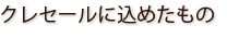 クレセールに込めたもの