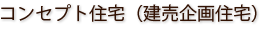 コンセプト住宅（建売企画住宅）