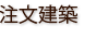 注文建築