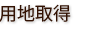 用地取得