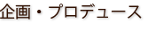 企画・プロデュース