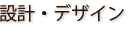 設計・デザイン