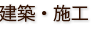 建築・施工
