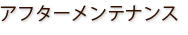 アフターメンテナンス